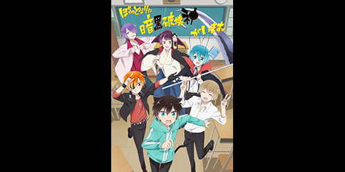 ぼくのとなりに暗黒破壊神がいます。