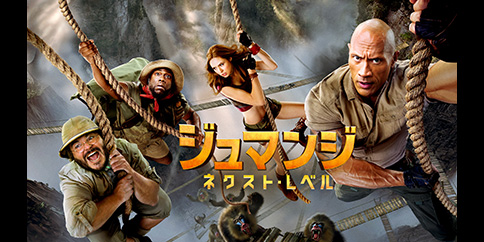 【4K・HDR】ジュマンジ/ネクスト・レベル (吹替版)