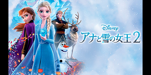 アナと雪の女王2(字幕・吹替)