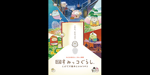 映画 すみっコぐらし とびだす絵本とひみつのコ