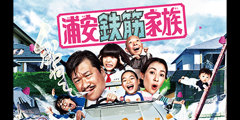 【4K】浦安鉄筋家族【テレビ東京オンデマンド】
