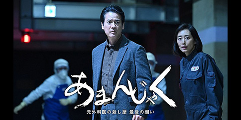 【4K・見放題独占】ドラマスペシャル「あまんじゃく 元外科医の殺し屋 最後の闘い」【テレビ東京オンデマンド】