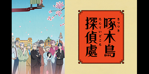 啄木鳥探偵處 全12話