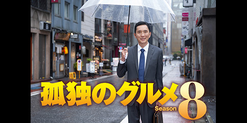 【4K】孤独のグルメ Season8【テレビ東京オンデマンド】