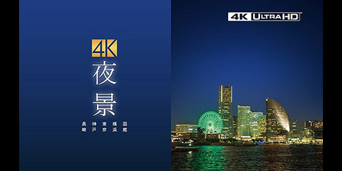【4K・独占】夜景