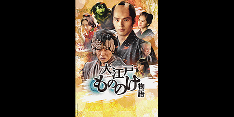 【独占】大江戸もののけ物語