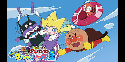 映画「それいけ!アンパンマン かがやけ!クルンといのちの星」