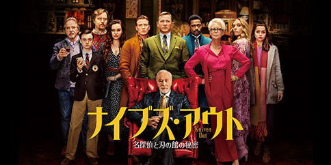 ナイブズ・アウト 名探偵と刃の館の秘密 (字幕・吹替)