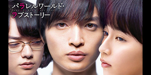 パラレルワールド・ラブストーリー