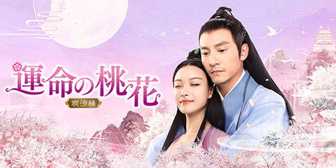 運命の桃花~宸汐縁~ 全60話
