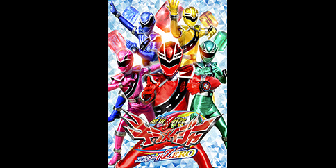 魔進戦隊キラメイジャー エピソードZERO