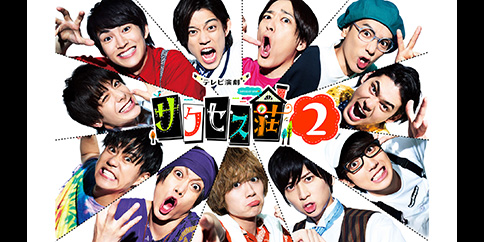【見放題独占】テレビ演劇 サクセス荘2【テレビ東京オンデマンド】