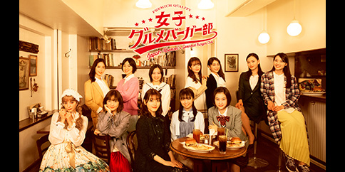 女子グルメバーガー部【テレビ東京オンデマンド】