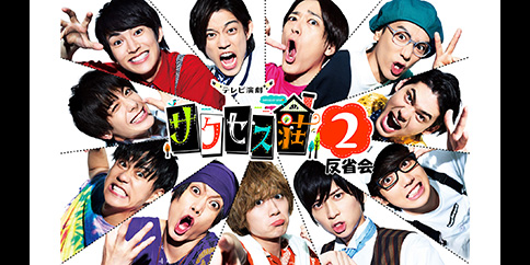 テレビ演劇 サクセス荘2 反省会【テレビ東京オンデマンド】