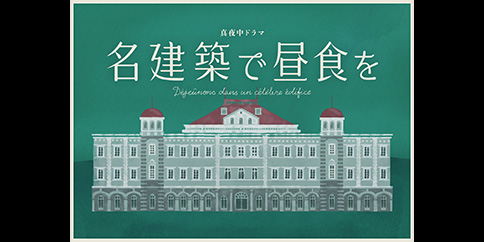 【4K・見放題独占】名建築で昼食を
