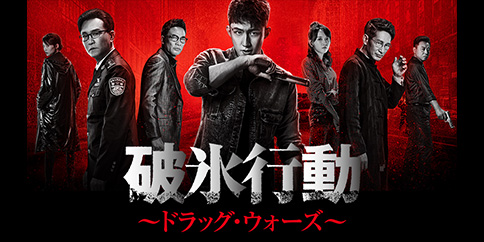 【独占】破氷行動~ドラッグ・ウォーズ~ 全48話