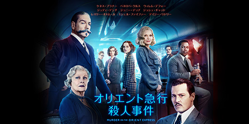 オリエント急行殺人事件 (字幕・吹替)