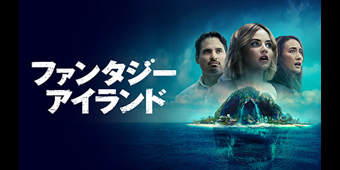 【4K・HDR】ファンタジー・アイランド (吹替版)
