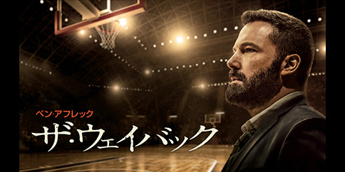ザ・ウェイバック
