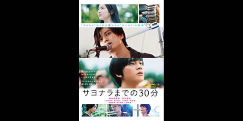 サヨナラまでの30分