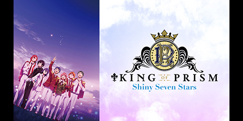 「劇場版 KING OF PRISM -Shiny Seven Stars-」