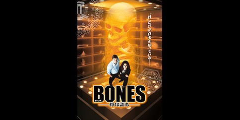 BONES -骨は語る- シーズン1(吹替版) 全22話