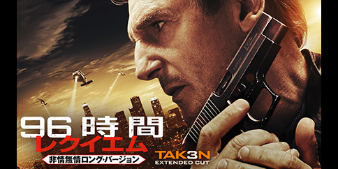 96時間/レクイエム 非情無情ロング・バージョン(字幕・吹替)
