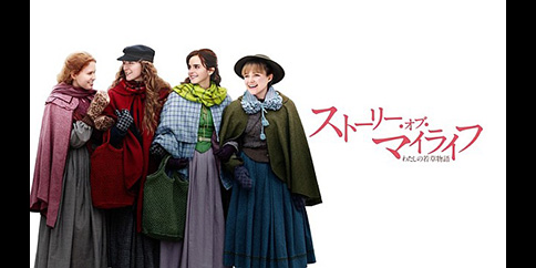 【4K】ストーリー・オブ・マイライフ/わたしの若草物語(吹替版)