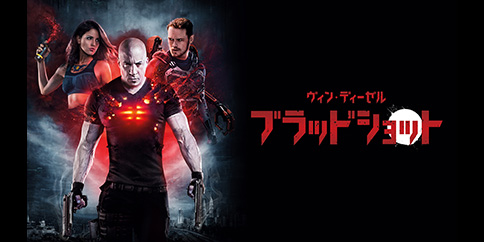 【4K・HDR】ブラッドショット (吹替版)