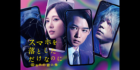 スマホを落としただけなのに 囚われの殺人鬼