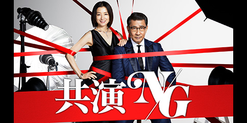 共演NG