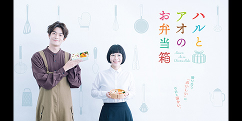 【4K・見放題独占】ハルとアオのお弁当箱