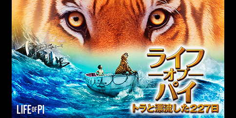ライフ・オブ・パイ/トラと漂流した227日(字幕・吹替)