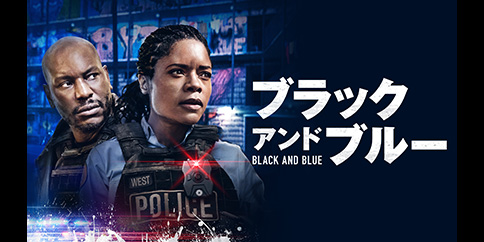 【4K】ブラック アンド ブルー(吹替版)