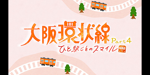 【4K・HDR】大阪環状線 Part4 ひと駅ごとのスマイル 全10話