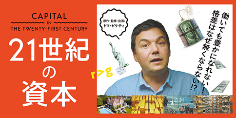 21世紀の資本