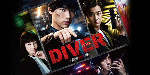 DIVER-特殊潜入班-