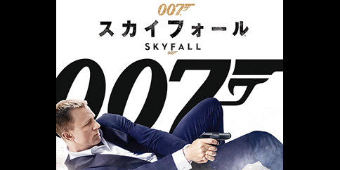 007 スカイフォール(字幕・吹替)