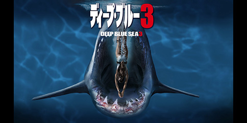 ディープ・ブルー3