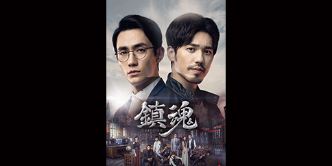 鎮魂