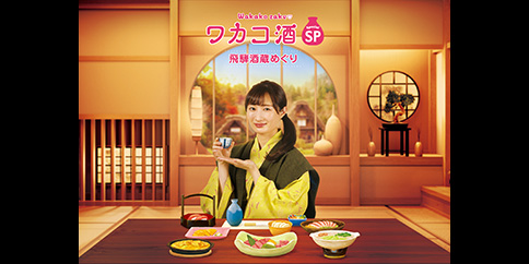 【4K・見放題独占】ワカコ酒スペシャル 飛騨酒蔵めぐり