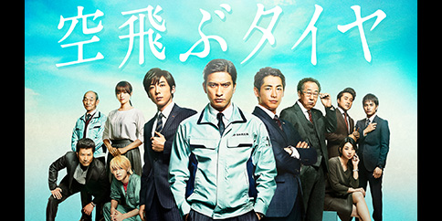 空飛ぶタイヤ