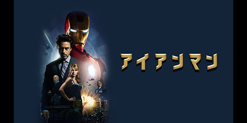 【4K・HDR】アイアンマン (字幕版)