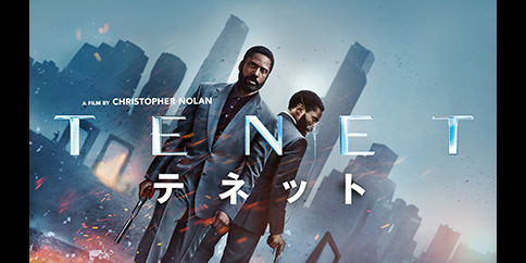 TENET テネット(字幕・吹替)
