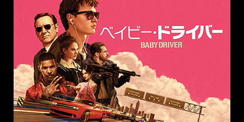 【4K・HDR】ベイビー・ドライバー (吹替版)