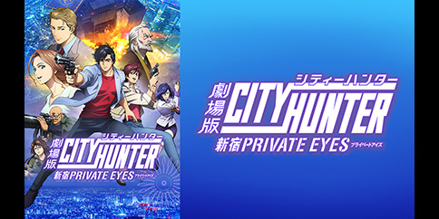 劇場版シティーハンター <新宿プライベート・アイズ>