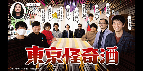 東京怪奇酒【テレビ東京オンデマンド】
