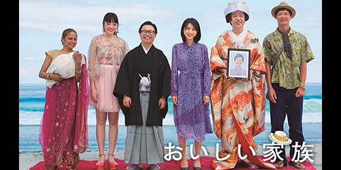 おいしい家族