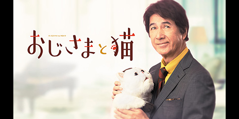 おじさまと猫【テレビ東京オンデマンド】