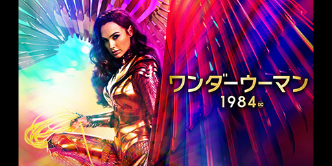 ワンダーウーマン 1984(字幕・吹替)